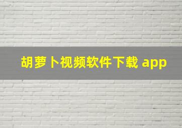 胡萝卜视频软件下载 app